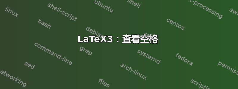 LaTeX3：查看空格