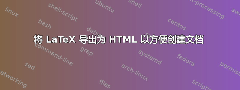 将 LaTeX 导出为 HTML 以方便创建文档