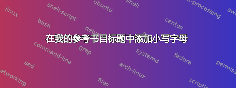 在我的参考书目标题中添加小写字母