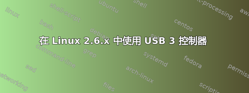 在 Linux 2.6.x 中使用 USB 3 控制器