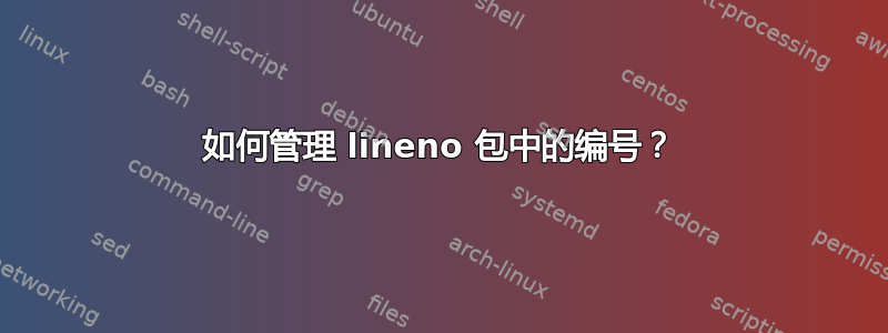 如何管理 lineno 包中的编号？