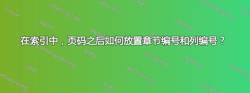 在索引中，页码之后如何放置章节编号和列编号？