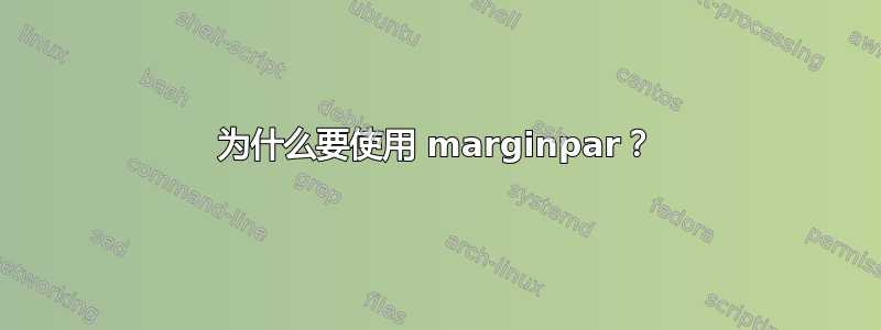 为什么要使用 marginpar？