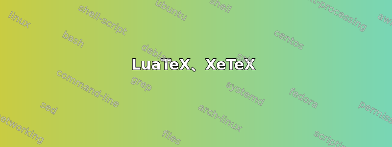 LuaTeX、XeTeX