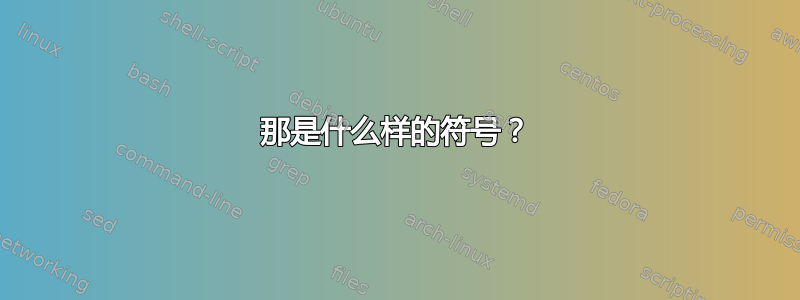 那是什么样的符号？