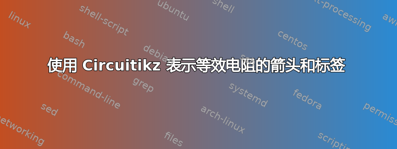 使用 Circuitikz 表示等效电阻的箭头和标签