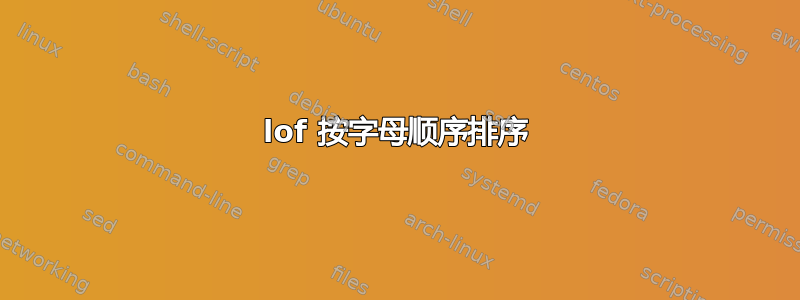 lof 按字母顺序排序