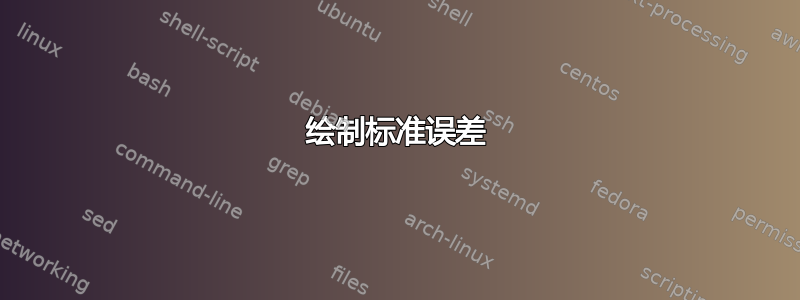 绘制标准误差