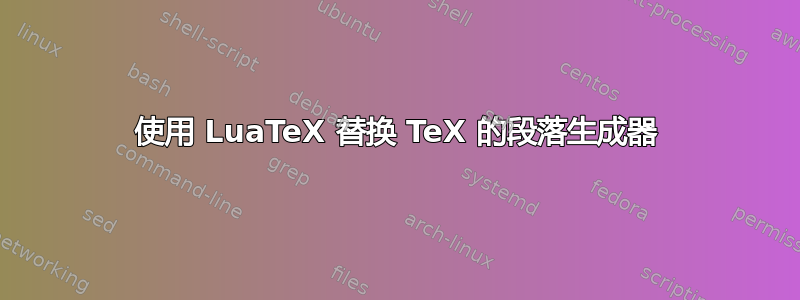 使用 LuaTeX 替换 TeX 的段落生成器