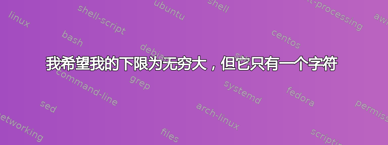 我希望我的下限为无穷大，但它只有一个字符