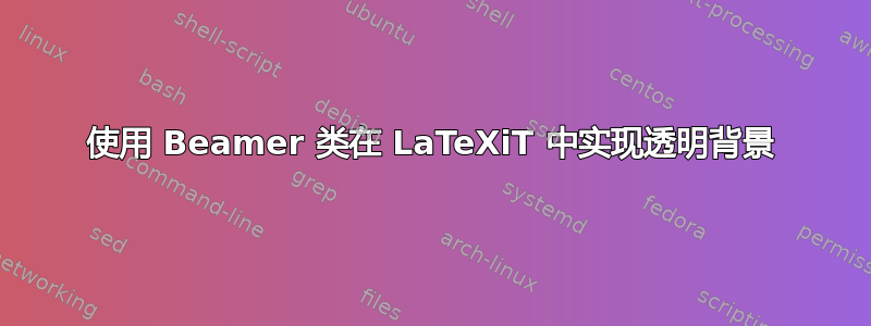 使用 Beamer 类在 LaTeXiT 中实现透明背景