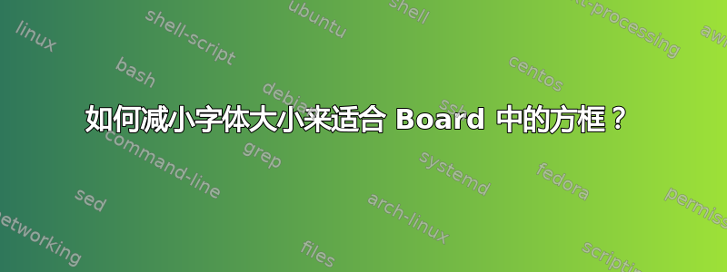 如何减小字体大小来适合 Board 中的方框？