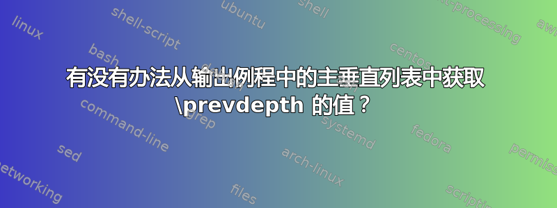 有没有办法从输出例程中的主垂直列表中获取 \prevdepth 的值？