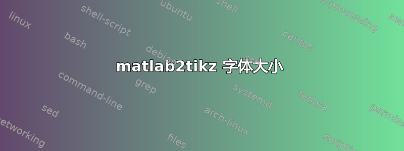 matlab2tikz 字体大小