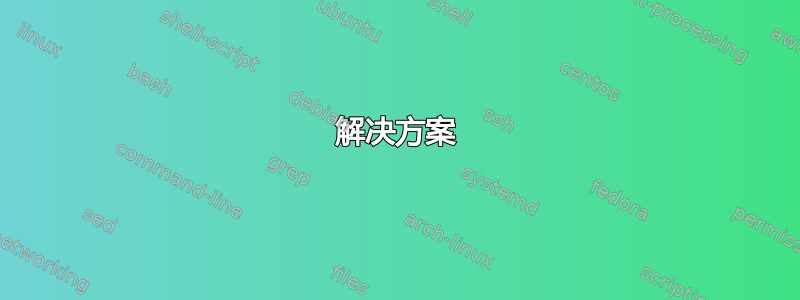 解决方案