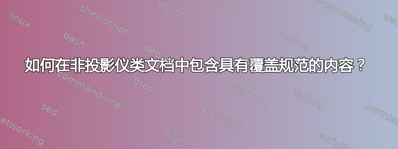 如何在非投影仪类文档中包含具有覆盖规范的内容？