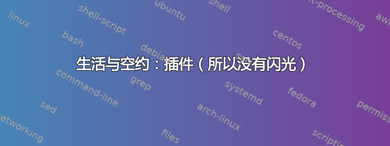 生活与空约：插件（所以没有闪光）