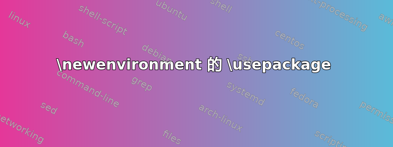 \newenvironment 的 \usepackage