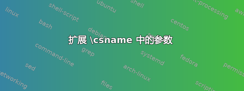 扩展 \csname 中的参数