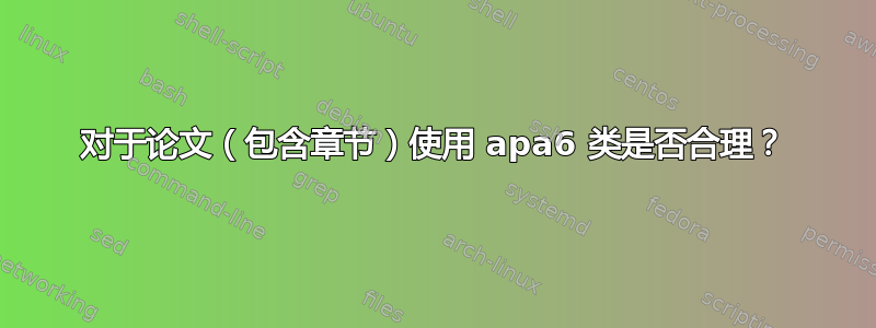 对于论文（包含章节）使用 apa6 类是否合理？