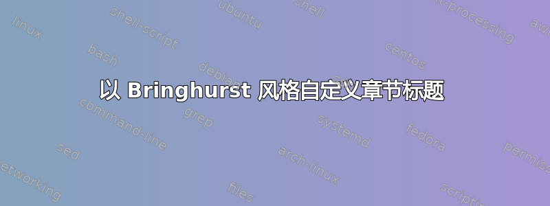 以 Bringhurst 风格自定义章节标题