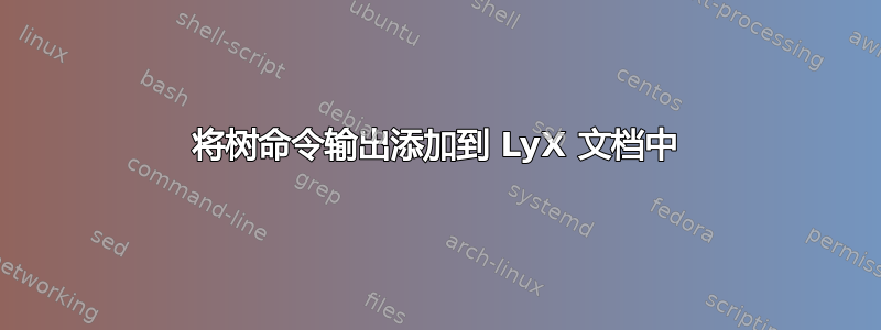 将树命令输出添加到 LyX 文档中