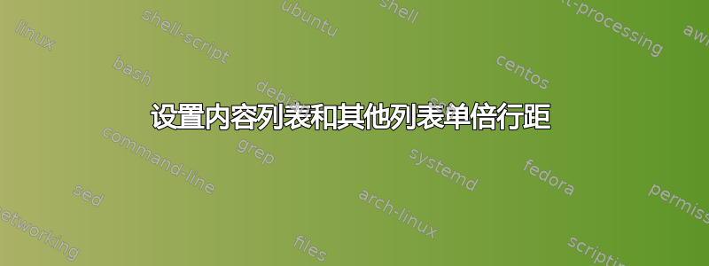 设置内容列表和其他列表单倍行距