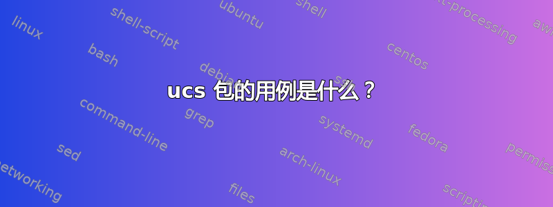 ucs 包的用例是什么？