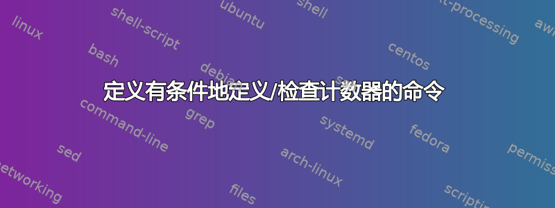 定义有条件地定义/检查计数器的命令