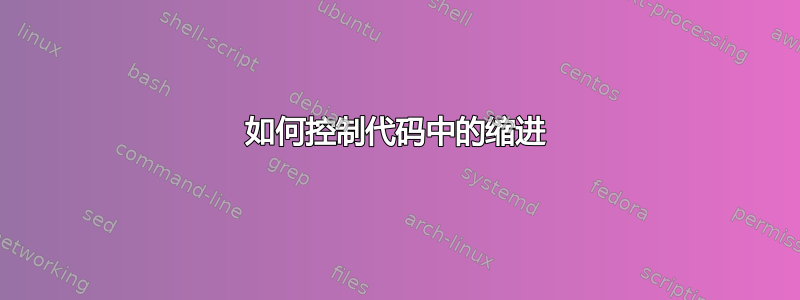 如何控制代码中的缩进