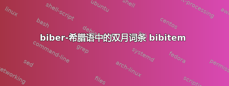 biber-希腊语中的双月词条 bibitem