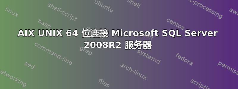 AIX UNIX 64 位连接 Microsoft SQL Server 2008R2 服务器