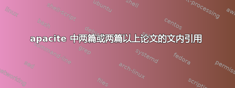 apacite 中两篇或两篇以上论文的文内引用