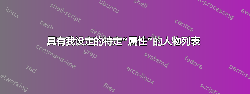 具有我设定的特定“属性”的人物列表