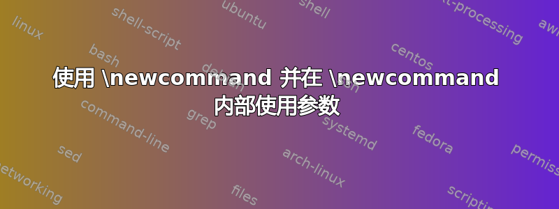 使用 \newcommand 并在 \newcommand 内部使用参数