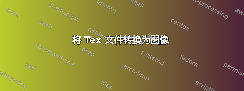 将 Tex 文件转换为图像