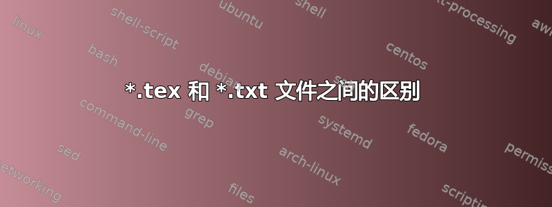 *.tex 和 *.txt 文件之间的区别