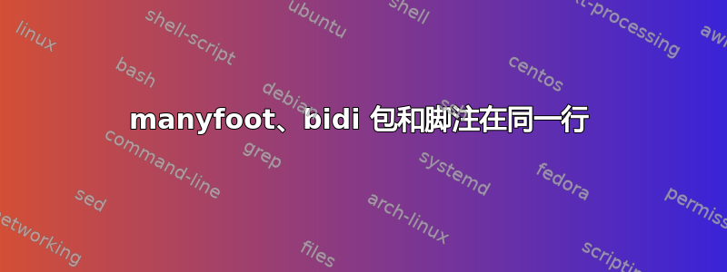 manyfoot、bidi 包和脚注在同一行