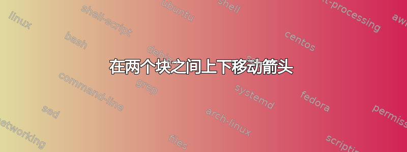 在两个块之间上下移动箭头