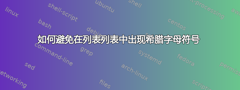 如何避免在列表列表中出现希腊字母符号