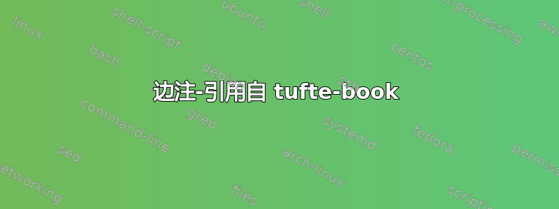 边注-引用自 tufte-book