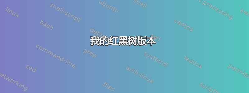 我的红黑树版本