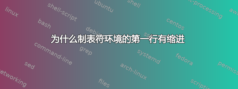 为什么制表符环境的第一行有缩进