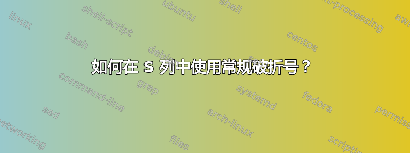 如何在 S 列中使用常规破折号？