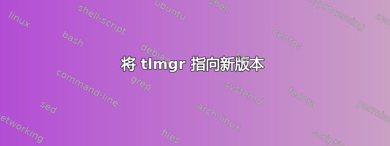 将 tlmgr 指向新版本