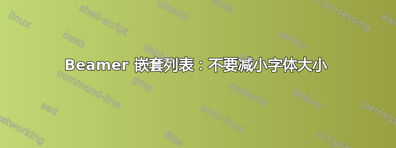 Beamer 嵌套列表：不要减小字体大小