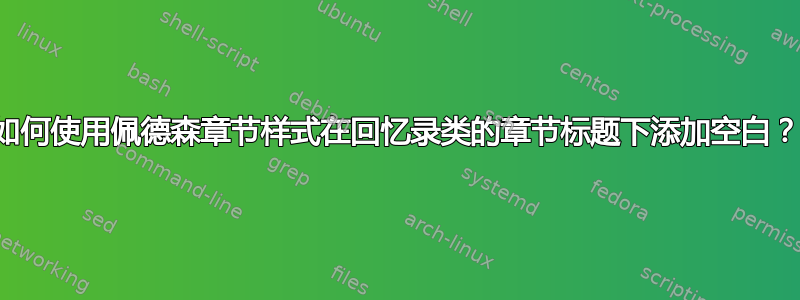 如何使用佩德森章节样式在回忆录类的章节标题下添加空白？