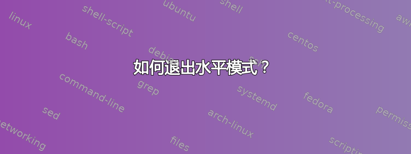 如何退出水平模式？