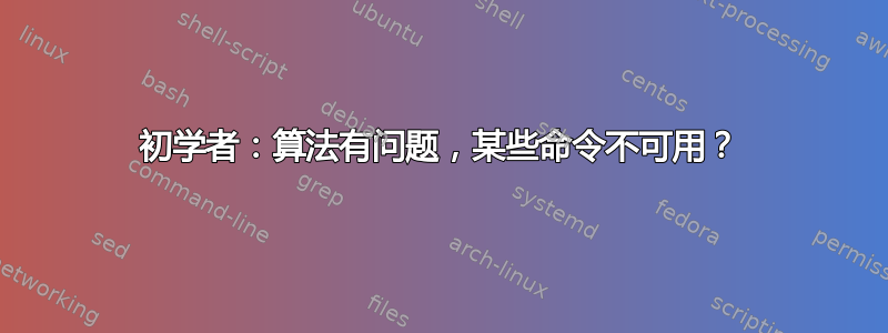 初学者：算法有问题，某些命令不可用？