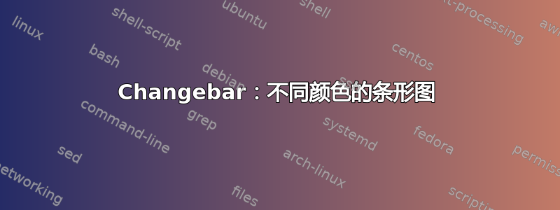 Changebar：不同颜色的条形图